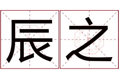 辰名字|带辰的男孩名字有寓意